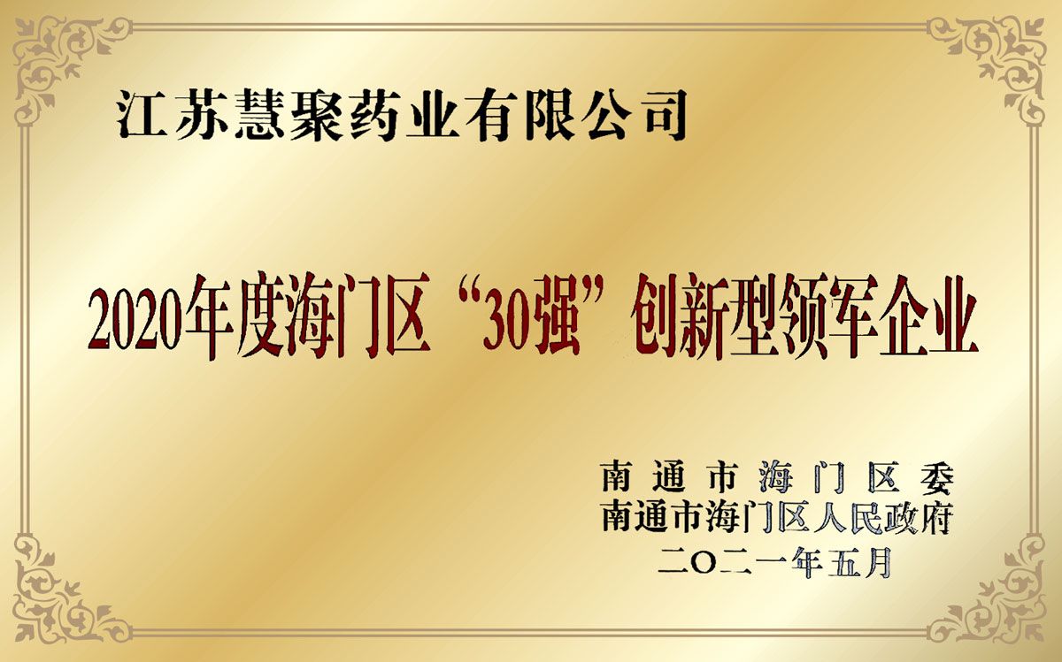 30強創(chuàng)新型領軍企業(yè)