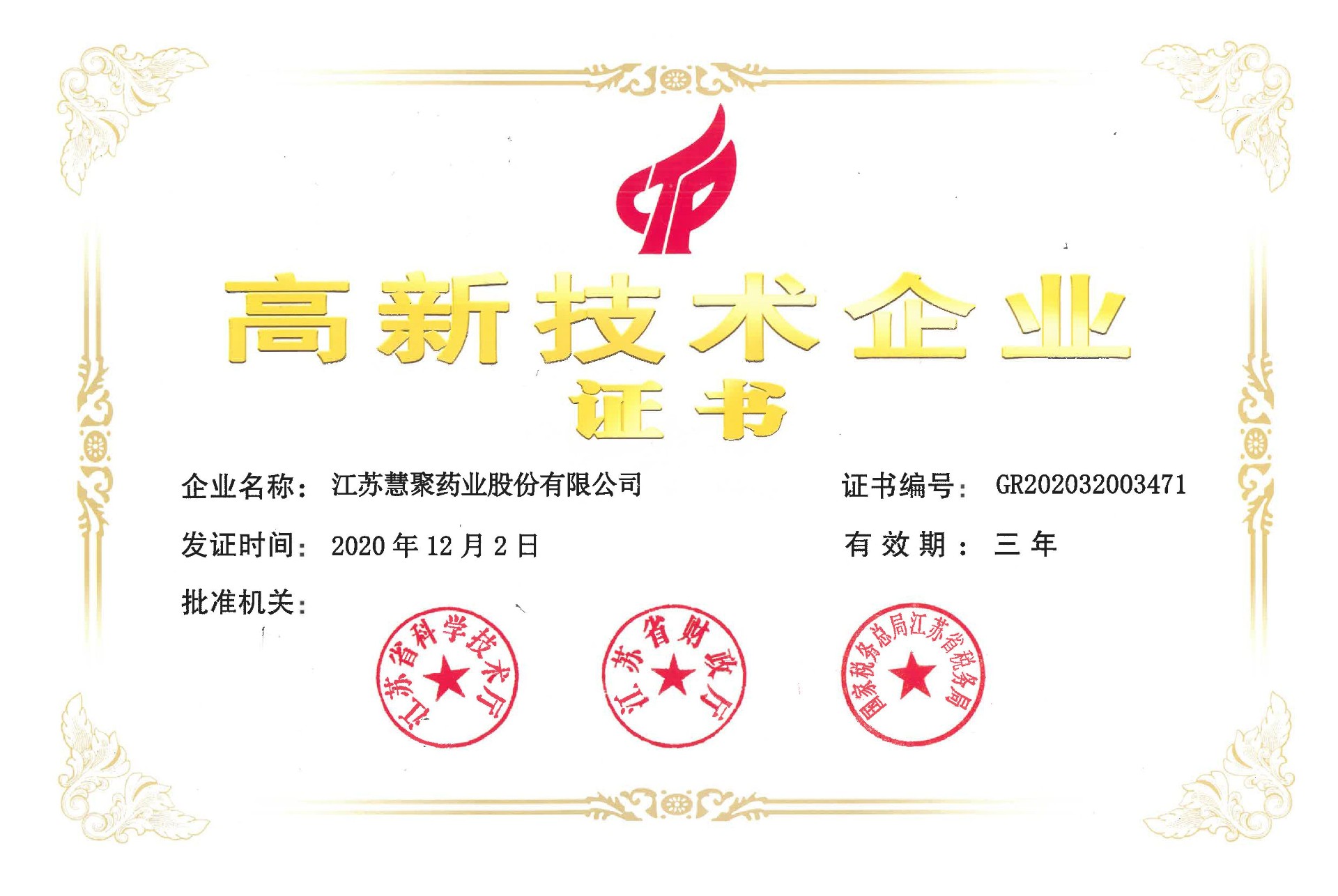 高新技術企業(yè)證書(2020-2022)